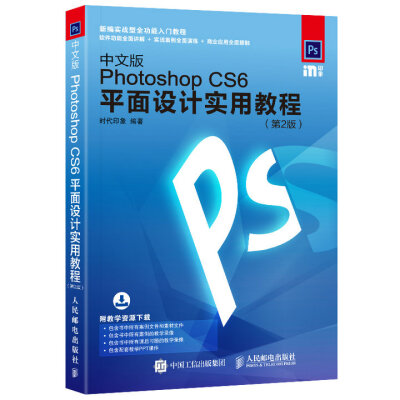 

中文版Photoshop CS6平面设计实用教程 第2版