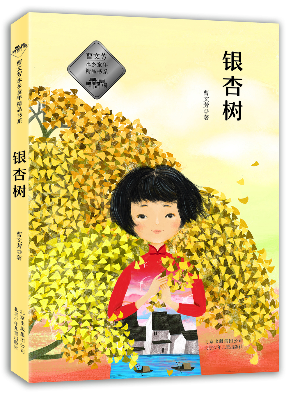 

曹文芳水乡童年精品书系 银杏树