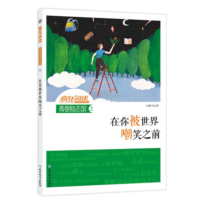 

疯狂阅读 青春励志馆3·在你被世界嘲笑之前