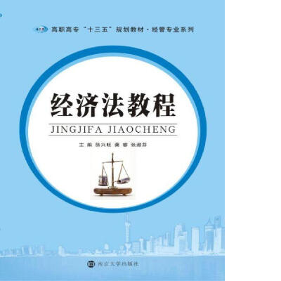 

高职高专“十三五”规划教材 经管专业系列经济法教程