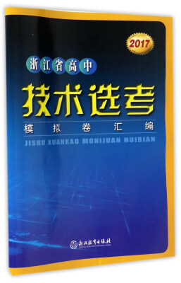 

浙江省高中技术选考模拟卷汇编2017