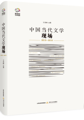 

中国当代文学现场（2015-2016）/新世纪文学观察丛书