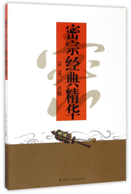 

密宗经典精华
