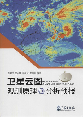 

卫星云图观测原理和分析预报