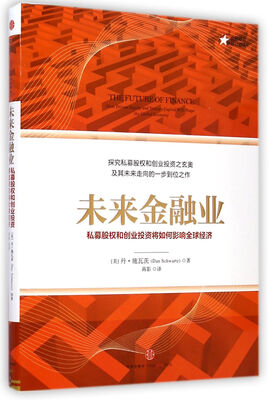 

未来金融业：私募股权和创业投资将如何影响全球经济