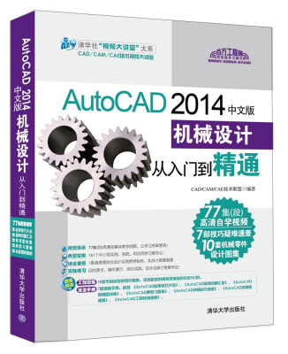 

AutoCAD 2014中文版机械设计从入门到精通（配光盘）