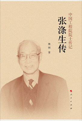 

张涤生传中国工程院院士传记系列丛书