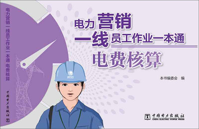 

电力营销一线员工作业一本通 电费核算