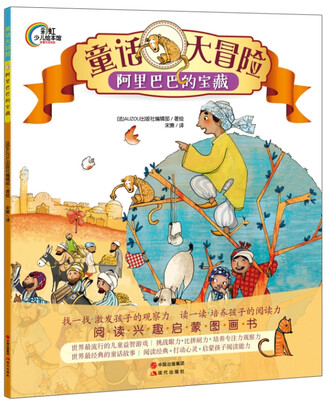 

童话大冒险：阿里巴巴的宝藏