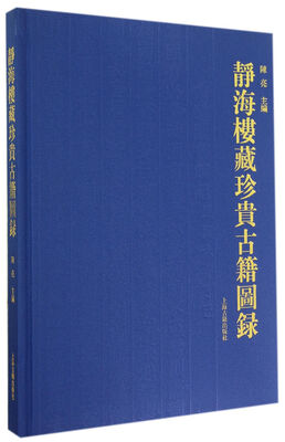 

静海楼藏珍贵古籍图录