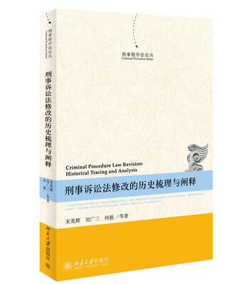 

刑事程序法论丛：刑事诉讼法修改的历史梳理与阐释