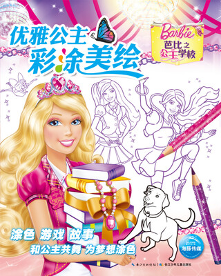 

优雅公主彩涂美绘：芭比之公主学校