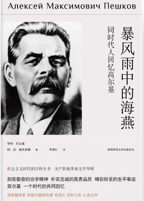 

暴风雨中的海燕 : 同时代人回忆高尔基