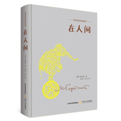 

名著名家明译系列 在人间