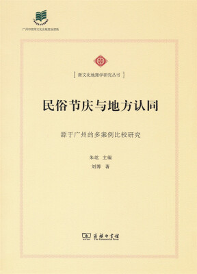 

民俗节庆与地方认同 源于广州的多案例比较研究/新文化地理学研究丛书