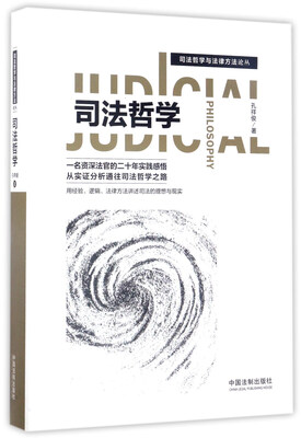 

司法哲学/司法哲学与法律方法论丛