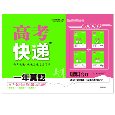 

17秋高考快递.一年真题理科合订