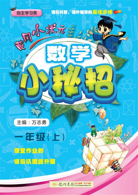 

2017秋黄冈小状元·数学小秘招 一年级数学上