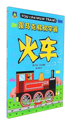 

火车/跟马克叔叔学画