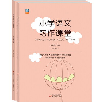 

小学语文习作课堂：五年级（套装上下册）
