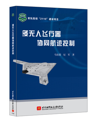 

多无人飞行器协同航迹控制军队院校“2110”建设项目