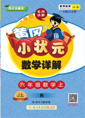 

2017秋黄冈小状元·数学详解 六年级数学（上）R人教版