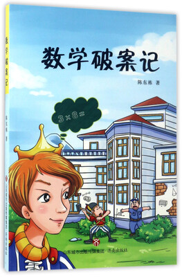 

数学破案记