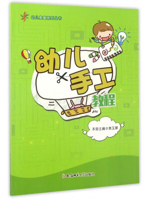 

幼儿手工教程/幼儿康复系列丛书