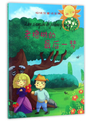 

老橡树的最后一梦/安徒生童话全集