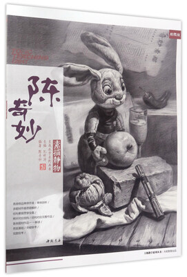 

陈奇妙素描静物（精编版）/主题教学系列丛书