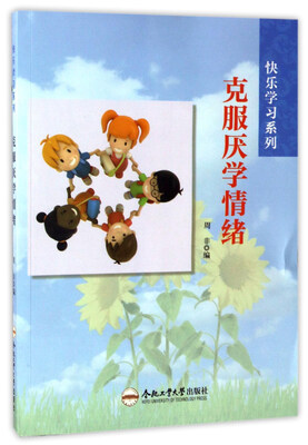 

克服厌学情绪/快乐学习系列