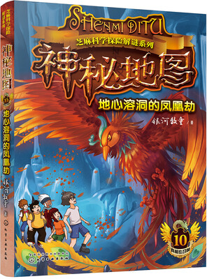 

芝麻科学探险解谜系列--神秘地图：地心溶洞的凤凰劫(赠解谜卡)