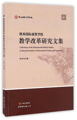 

陕西国际商贸学院教学改革研究文集/学术文库