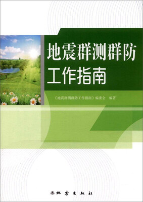 

地震群测群防工作指南