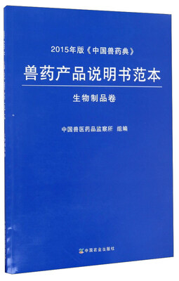 

兽药产品说明书范本（生物制品卷）/2015年版《中国兽药典》