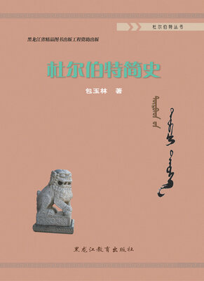 

杜尔伯特简史