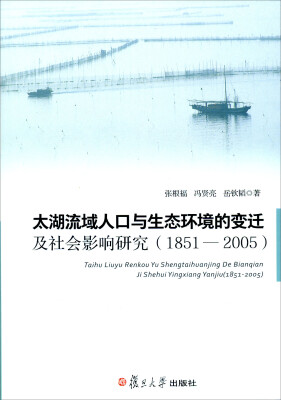 

太湖流域人口与生态环境的变迁及社会影响研究（1851-2005）