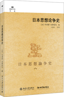 

阅读日本书系：日本思想论争史