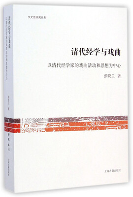 

文史哲研究丛刊·清代经学与戏曲：以清代经学家的戏曲活动和思想为中心
