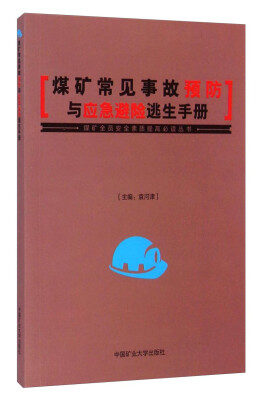 

煤矿全员安全素质提高必读丛书煤矿常见事故预防与应急避险逃生手册