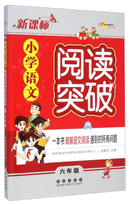 

新课标小学语文阅读突破（六年级）