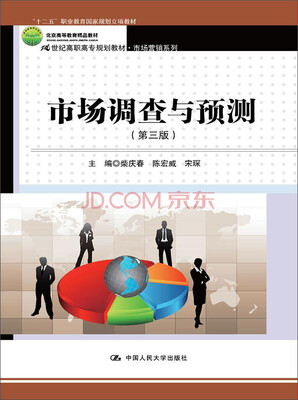 

市场调查与预测第三版