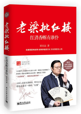 

老梁批红楼：红消香断有谁怜