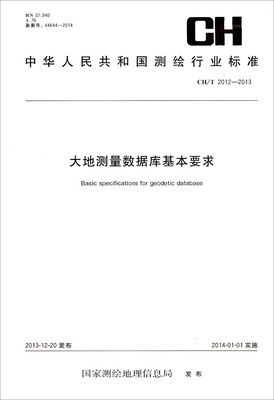 

中华人民共和国测绘行业标准：大地测量数据库基本要求（CH/T 2012-2013）