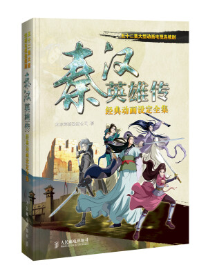 

五十二集大型动画电视连续剧《秦汉英雄传》经典动画设定全集
