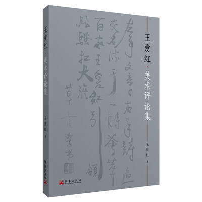 

王爱红美术评论集