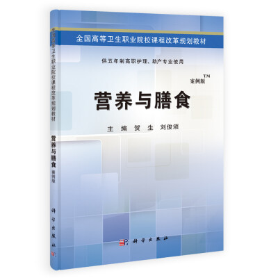 

营养与膳食（供五年制高职护理、助产专业使用）/全国高等卫生职业院校课程改革规划教材