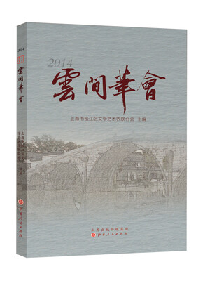 

云间笔会（2014年）