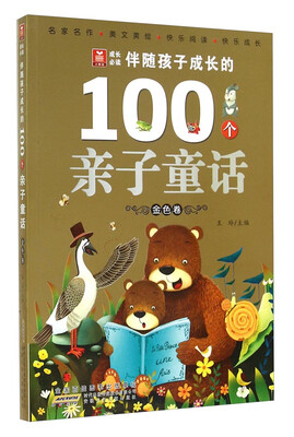 

小树苗成长必读伴随孩子成长的100个亲子童话金色卷 注音版