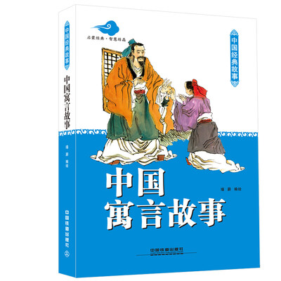 

中国经典故事：中国寓言故事